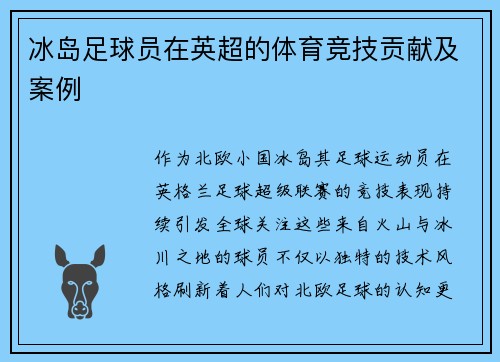 冰岛足球员在英超的体育竞技贡献及案例