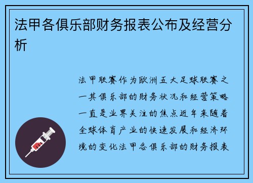 法甲各俱乐部财务报表公布及经营分析