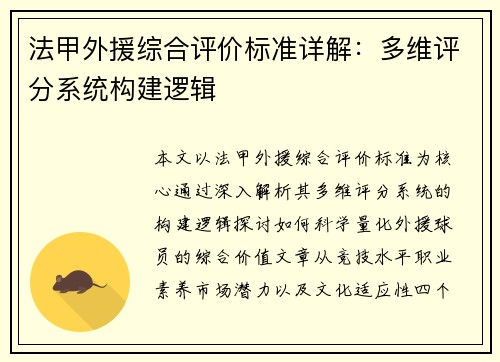 法甲外援综合评价标准详解：多维评分系统构建逻辑