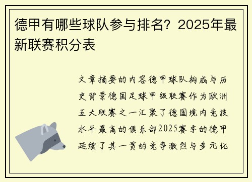德甲有哪些球队参与排名？2025年最新联赛积分表