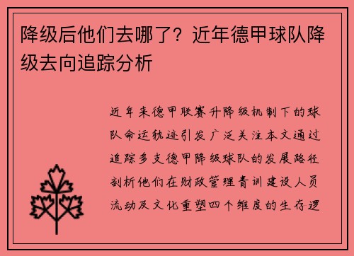 降级后他们去哪了？近年德甲球队降级去向追踪分析